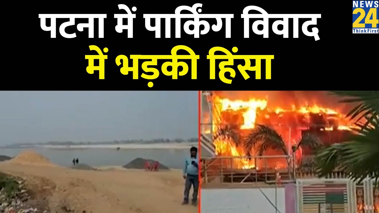Patna Violence: गोलियों से थर्रा गया पटना, पटना में पार्किंग विवाद में भड़की हिंसा
