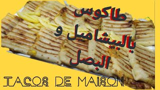 #tacosmaison​ #tacosmarocain 100% maison /طاكوس منزلي رائع بأسهل طريقة بالبصل والبشاميل