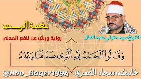 مقطع في غاية الروعة والجمال للقارئ الشيخ سيد متولي عبد العال (نغمة الرست) التلاوة كاملة 👇👇👇