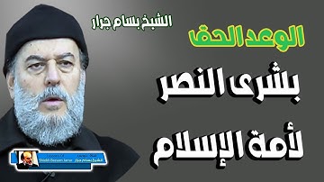 وعد الله لايخلف الله وعده ولكن اكثر الناس لايعلمون بشرى النصر القادم من سورة الروم | الشيخ بسام جرار