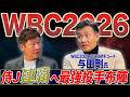 【WBC2026】与田剛&阿波野秀幸が選ぶ侍ジャパン連覇へのキーマンと最強投手布陣。