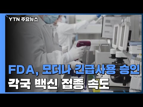 美 FDA, 코로나19 모더나 백신 긴급사용 승인 / YTN