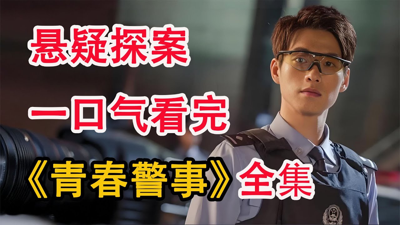 女模特惨死河里，凶犯以为安然无恙，结果因钱包钱多暴露！一口气看完《青春警事》全集；