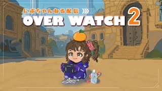 【Overwatch2】丹生 OW2 やります！