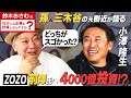 【鈴木おさむ×元ヤフーCEO小澤隆生】孫正義&三木谷の元側近がここだけに明かす「どっちがスゴい!?」上場率激高のマル秘投資術を公開!