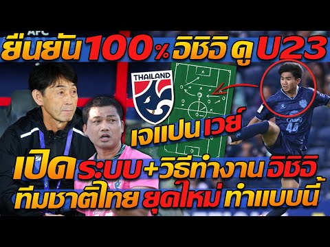 #ยืนยัน 100% อิชิอิ ดู U23 เปิด !! ระบบ+วิธีทำงาน อิชิอิ ทีมชาติไทย ยุคใหม่ ทำแบบนี้ !!