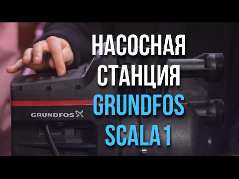 Video: Grundfos насостук станциясы. Турмуш-тиричилик жана ендуруштук насостук жабдуулар