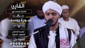 روائع الفجر ما تيسر من سورة يوسف | الشيخ الحارث محمد نور |Sh.Al_Hareth M.Nour surat Yousef