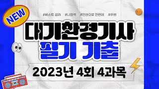 대기환경기사 필기 2023년 4회 CBT 복원문제 풀이 [4과목]