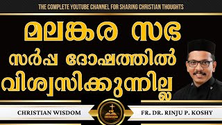 മലങ്കര സഭ സർപ്പ ദോഷത്തിൽ വിശ്വസിക്കുന്നില്ല | ST. GEORGE | FR DR RINJU P KOSHY | CHRISTIAN WISDOM