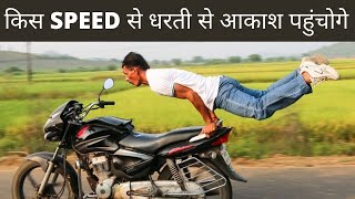 किस SPEED से चलने पे धरती से आकाश पहुँच जाओगे?