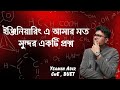 পরিমাণগত রসায়ন থেকে Engineering এ আসার মতো সুন্দর একটা প্রশ্ন! পর্ব ৩