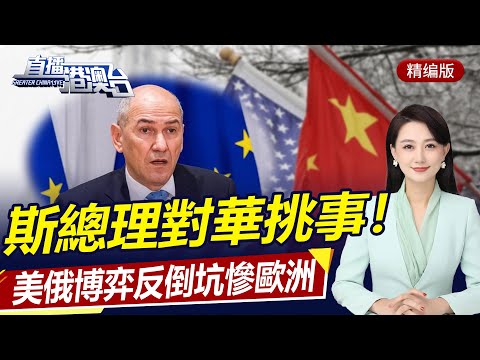 直播港澳臺【精編版】中國外交底線不容退讓 | 美關島建立對華前線基地 | 斯洛維尼亞欲挺立涉台 | 中立衝突惡化立經濟環境