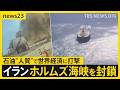 【イラン攻撃】イラン側がホルムズ海峡を封鎖「一滴の石油も流出させない」 ペルシャ湾に日本船42隻が滞留…トランプ氏は“大規模攻撃”示唆【news23】｜TBS NEWS DIG