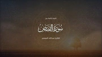 تلاوة من سورة القصص للشيخ عبدالله الموسى