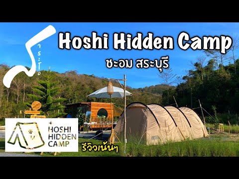 HOSHI HIDDEN CAMP/ ลานกางเต็นท์สไตล์ญี่ปุ่น / ชะอม สระบุรี