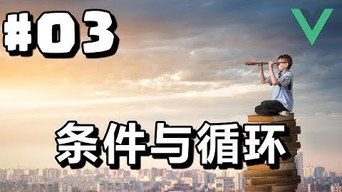 #03【Vue.js入门】条件与循环