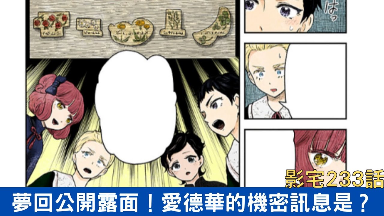 【影宅233話解說】夢回公開露面開始解謎!愛德華的機密訊息大公開!|電波比比DanPaBiBi|動漫推薦|動畫推薦|漫畫推薦 縮圖