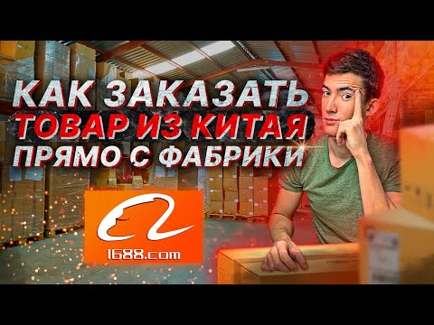 Как заказать товар оптом из Китая напрямую с фабрики. Где закупить без посредника для маркетплейса.