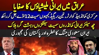 Iraq me Irani militias ka safaya | Iran Saudi Arabia jang ka khatra  or Pakistan ki majboori