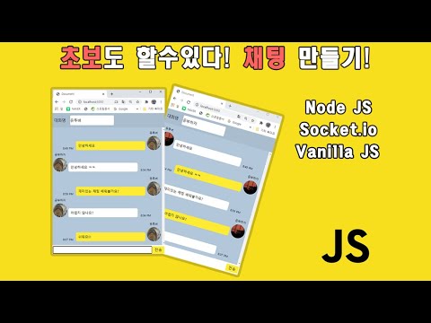 바닐라 자바스크립트 채팅 앱! 초보도 할 수 있다! Node JS (express), Socket.io, Flex