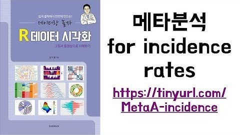 아빠가 들려주는 [통계] 메타분석 for incidence rates