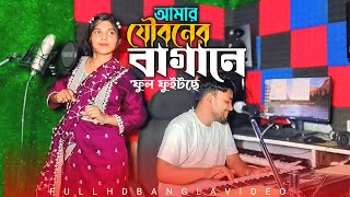 আমার ফুলের বাগানে ফুল ফুটেছে