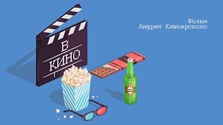 В кино (реж. Андрей Кашперский) - трейлер