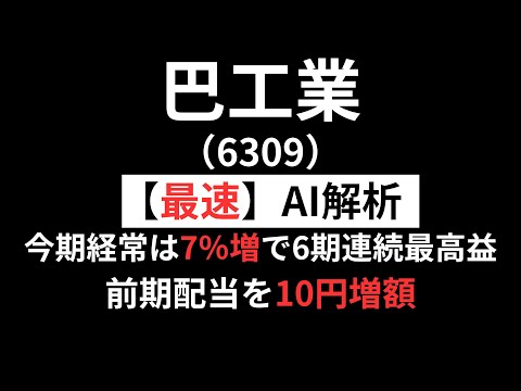 巴工業（6309）　 AIが決算解説