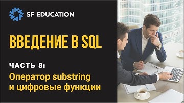 Введение в SQL. Оператор substring и цифровые функции (Часть 8)