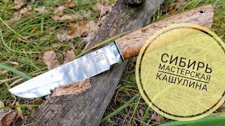 Сибирь - нож Кашулина Д.С. Проверка лесом. Обзор, тест.