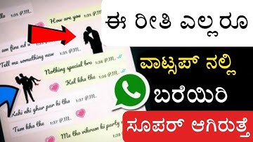 WhatsApp ನಲ್ಲಿ  Font Style Change ಮಾಡಿ | How to change mobile font style in 2022 | ಕನ್ನಡದಲ್ಲಿ