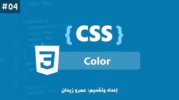 [ تعلم CSS ] درس #04 - كيفية كتابة الألوان (Color) بطرق عديدة في الـ CSS