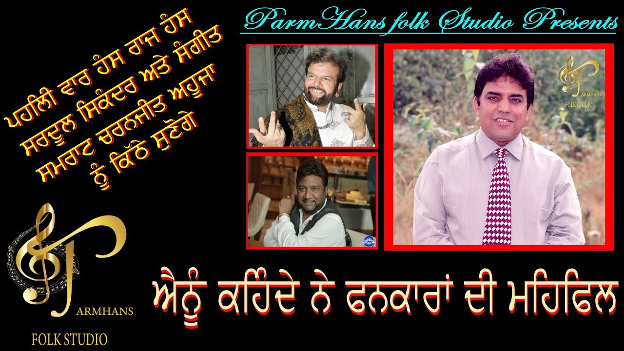 Sangeet Samrat Charanjit Ahuja, Hans Raj Hans & Sardool Sikander &  In A Private Mehfil - PART 1