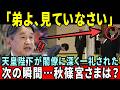 秋篠宮さま 陛下が頭を下げても頭を下げない…皇居の主人だと思っているご様子が行動にはっきり現れてしまう