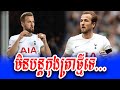 Harry Kane បាន​ប្រាប់​មិត្ត​រួម​ក្រុម​របស់​ខ្លួន​ថា គាត់​នឹង​មិន​បន្ត​កុងត្រា​ថ្មី​ជាមួយ Spurទេ...!