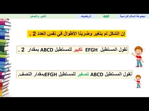 التكبير والتصغير الرياضيات الرابع ابتدائي