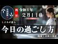 【2026年2月11日】本日の暦に基づき、やると良いこと・避けたいことを分かりやすくお伝えします。六曜や選日など、開運を目的とした暦に基づく一日の行動指針です。