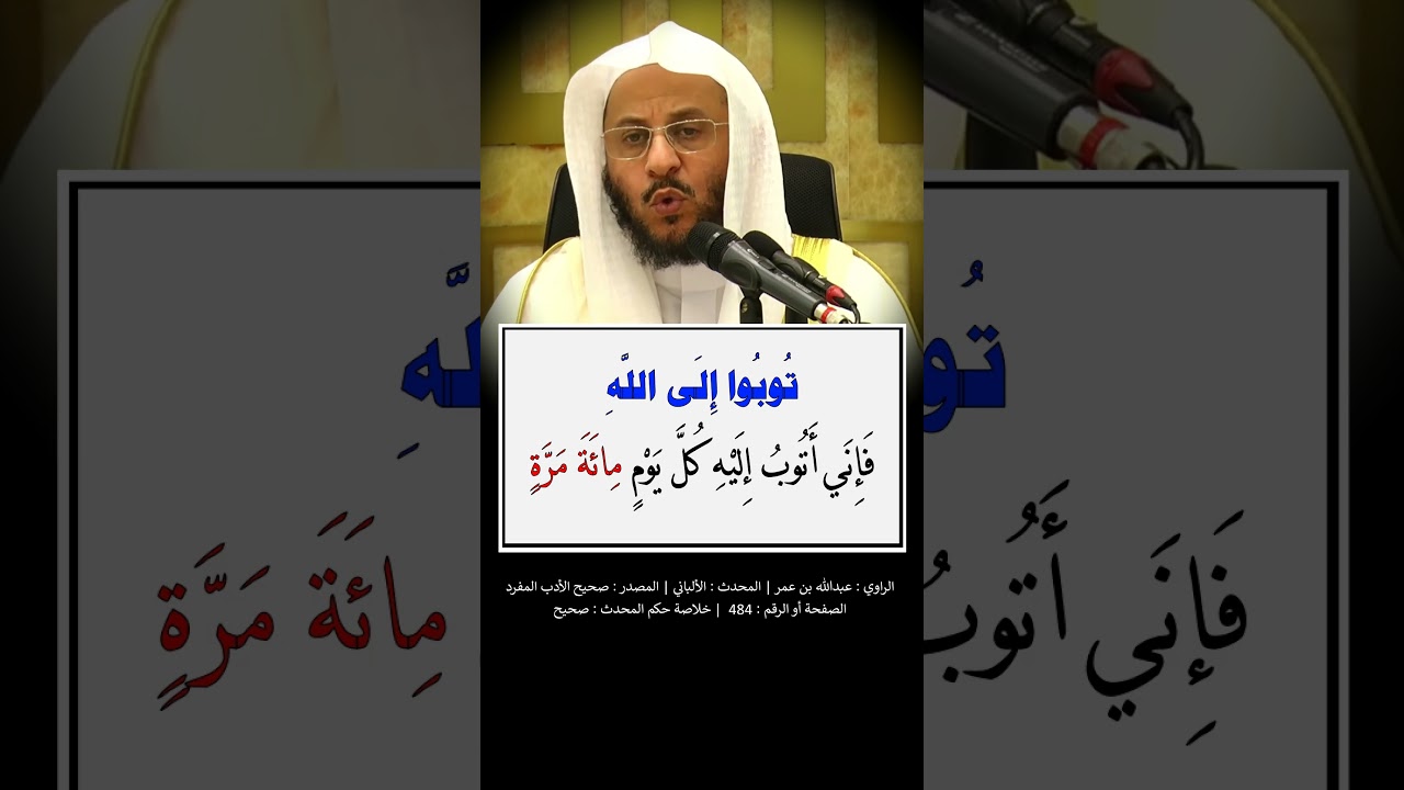 توبوا إلى الله فإني أتوب إليه كل يوم مائة مرة = الشيخ عزيز فرحان