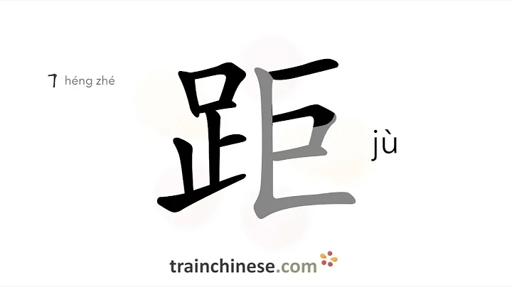 How to write 距 (jù) – distance – stroke order, radical, examples and spoken audio