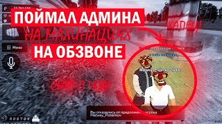 АДМИНИСТРАТОР ПРОВЕРНУЛ МАХИНАЦИЮ 🤯 ТАЙНОЕ СТАЛО ЯВНЫМ СПУСТЯ МЕСЯЦ🍀 СДАЛ СВОЕГО БРАТА😭 *СНЯТ*😭  #18