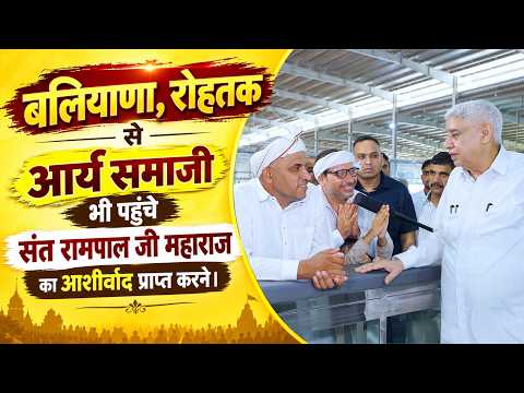 बलियाणा, रोहतक हरियाणा से भी पहुँचे श्रद्धालु संत रामपाल जी महाराज के दर्शन करने।