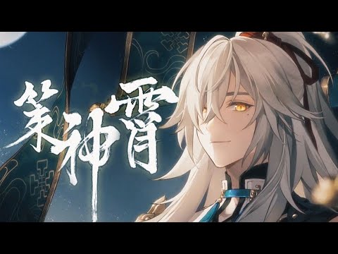 【KBShinya】《崩坏：星穹铁道》景元原创曲「策神霄」『 闲游时分闭目，格局已在心腑 』