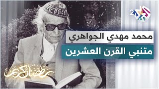 محطات بارزة في حياة الشاعر العراقي الكبير محمد مهدي الجواهري