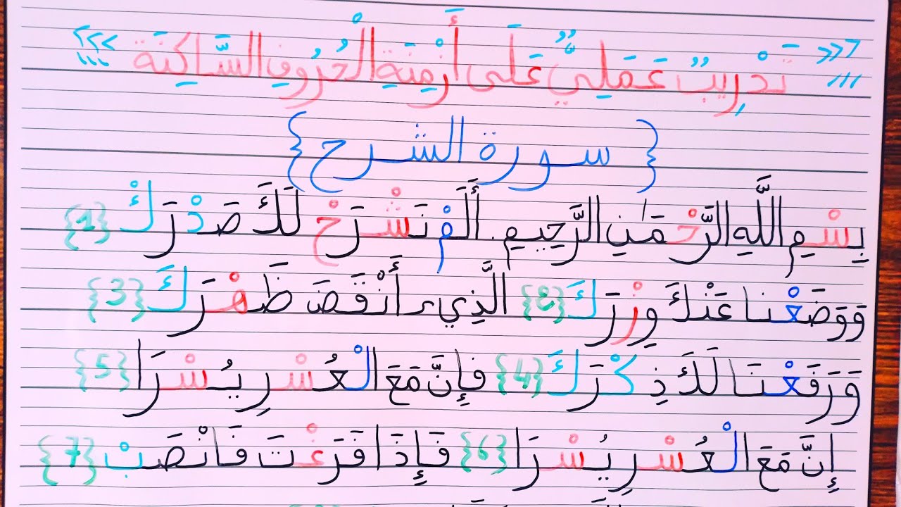 تدريب عملي على ازمنة الحروف الساكنة سورة الشرح المرجو الترديد معي عند القراءة لنكتسب هذه المهارة