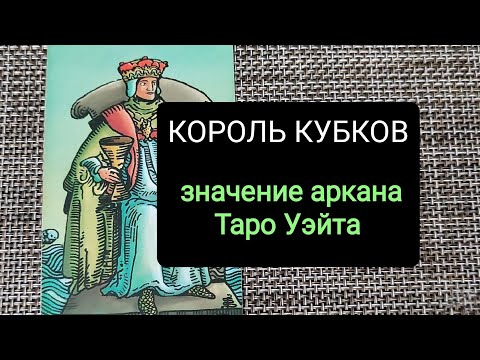 КОРОЛЬ КУБКОВ/ЗНАЧЕНИЕ АРКАНА