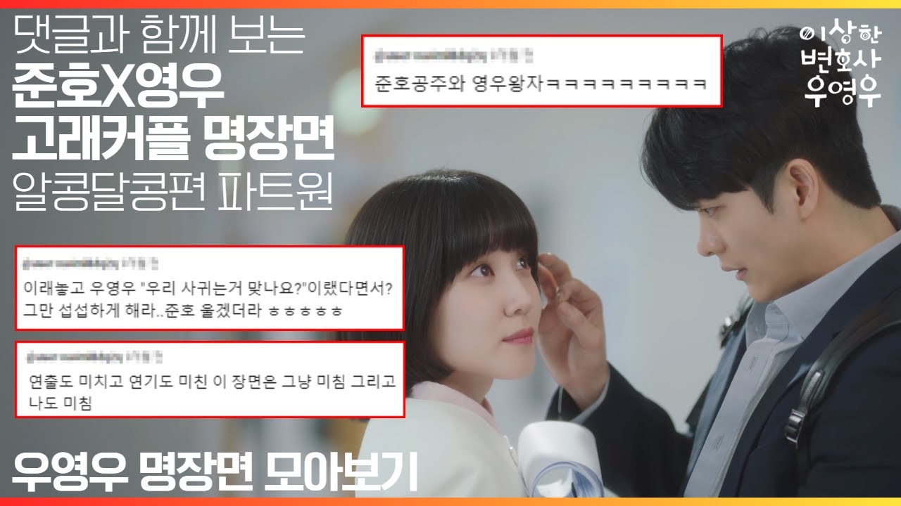 [#우영우_1주년기념_명장면모아보기] 이 커플의 귀여움 심상치않다...! 빵빵 터지는 댓글과 함께 앓는 고래커플의 알콩달콩 순간들 PART 1🐳