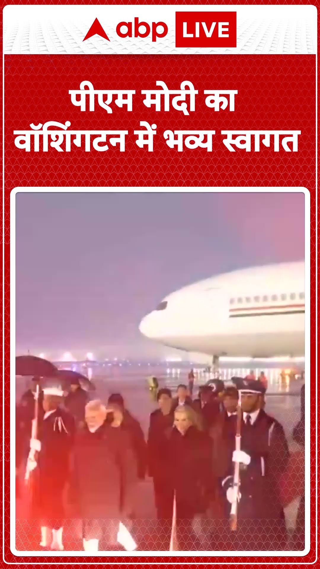 PM Modi US Visit: अमेरिका में भी मोदी-मोदी की गूंज, वॉशिंगटन में PM Modi का हुआ भव्य स्वागत