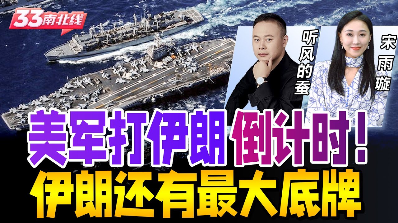 航母即将抵达 美国打伊朗倒计时！解读伊朗天然优势 和最大底牌 让川普不敢下令？！《33南北线》@33中文台
