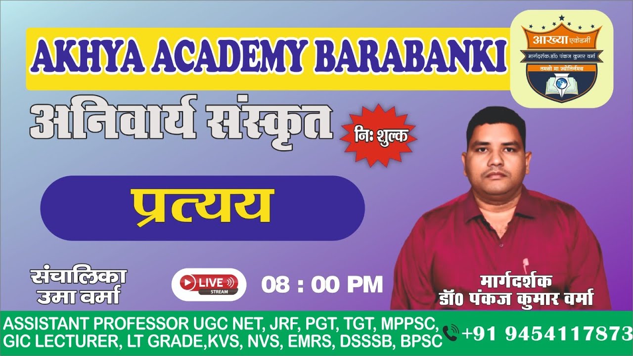 अनिवार्य संस्कृत : प्रत्यय - 07  BY DR. PANKAJ KUMAR VERMA SIR